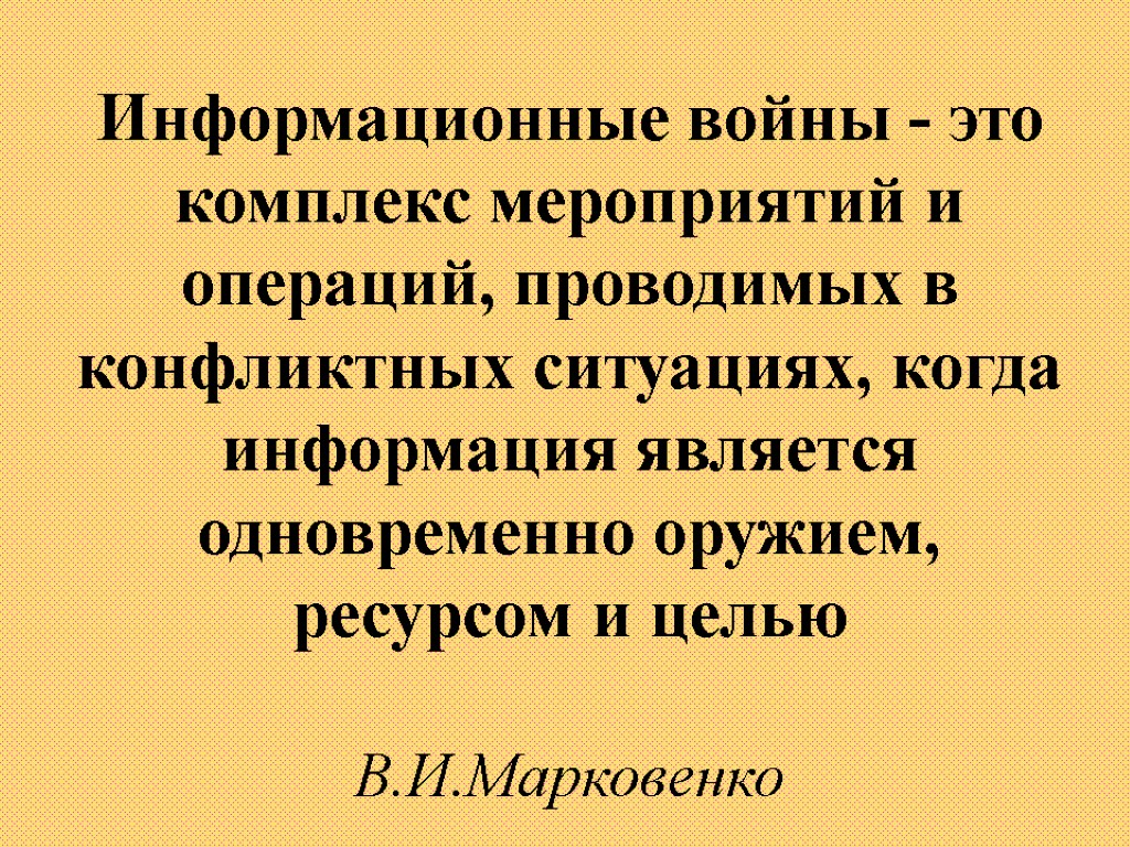 Информационные войны - это комплекс мероприятий и операций, проводимых в конфликтных ситуациях, когда информация